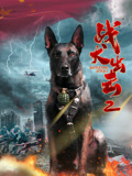 战犬出击2海报