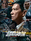 超意神探（粤语）海报